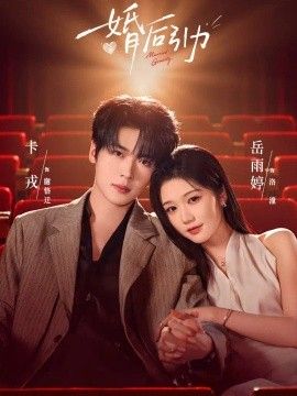 婚后引力