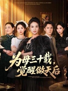 为母三十载，觉醒做天后封面图