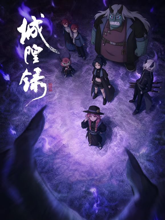 城隍录海报
