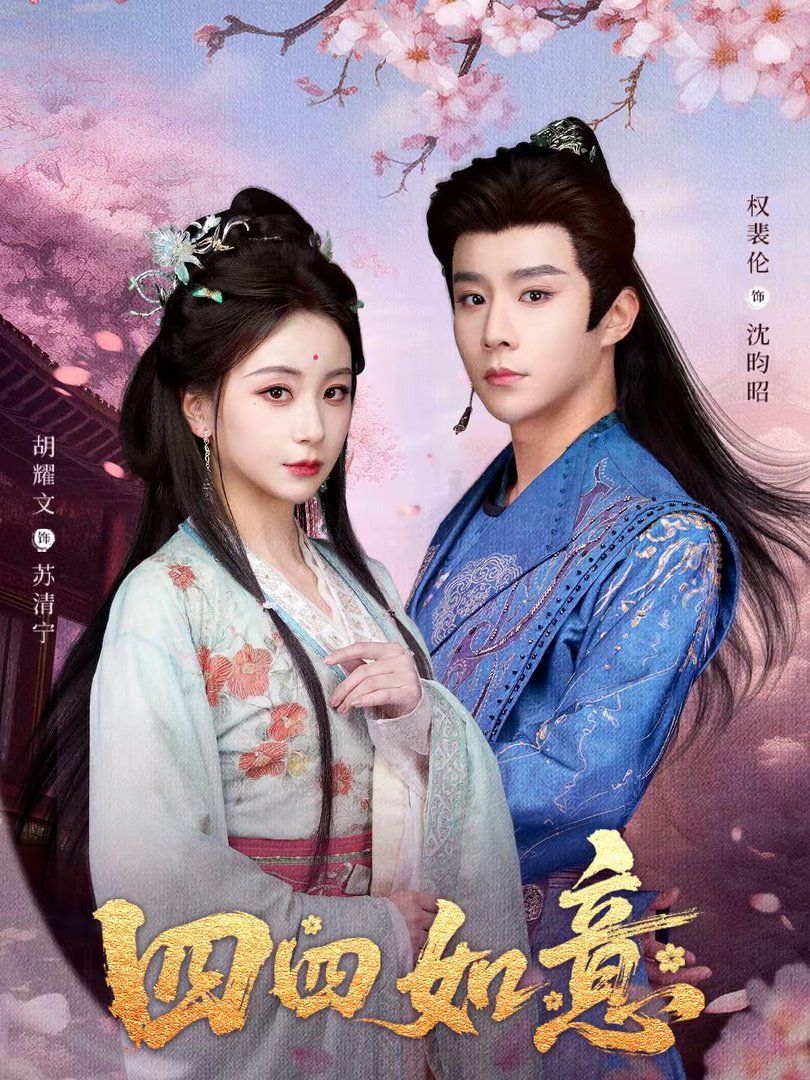 四四如意封面图