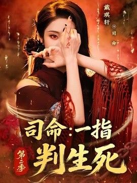 司命：一指判生死第二季封面图