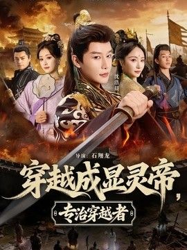 穿越成显灵帝，专治穿越者封面图
