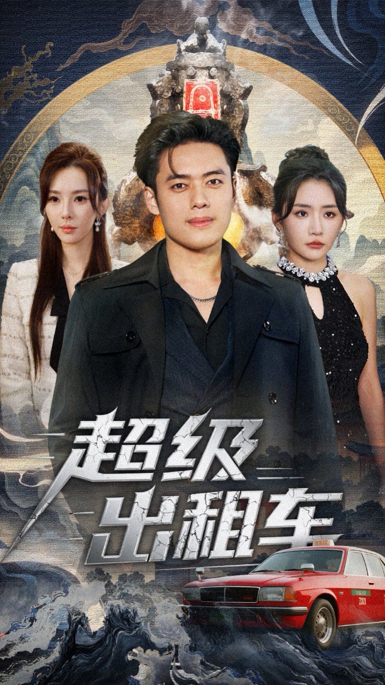 超级出租车（我开出租车强一点怎么了）封面图