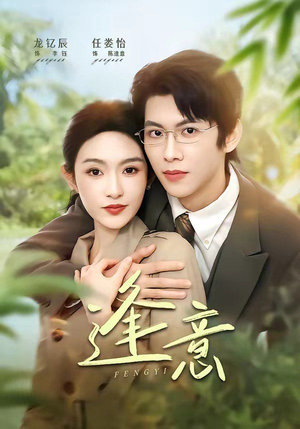 逢意海报