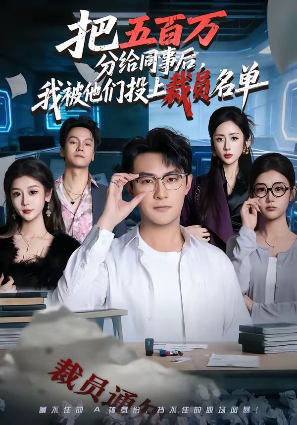 把五百万分给同事后，我被他们投上裁员名单海报