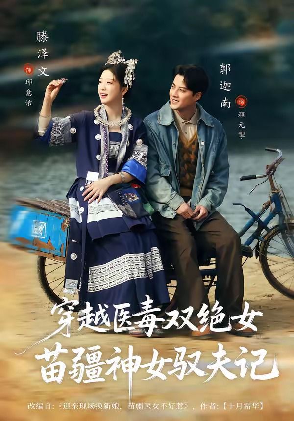 穿越医毒双绝女：苗疆神女驭夫记（八零辣妻，苗疆圣女不好惹）海报