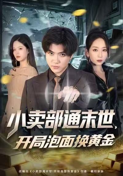 小卖部通末世:开局泡面换黄金封面图