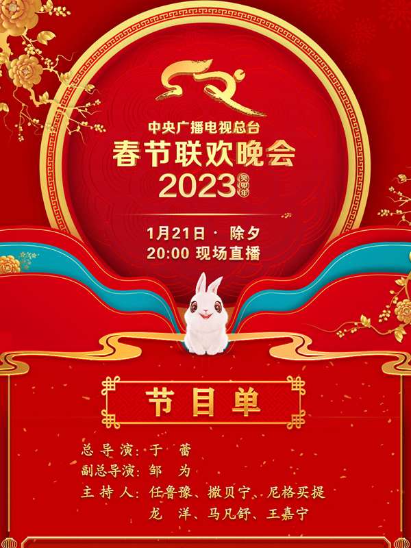 中央廣播電視總臺(tái)2023年春節(jié)聯(lián)歡晚會(huì)