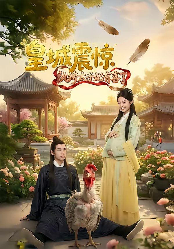 皇城震惊纨绔太子妃有喜了封面图