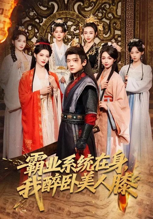 霸业系统在身，我醉卧美人膝封面图