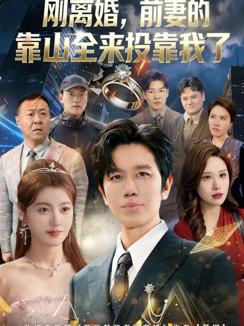 离婚前妻的靠山全来投靠我了刚离婚前妻的靠山全来投靠我了封面图