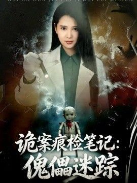 诡案痕检笔记傀儡迷踪封面图片