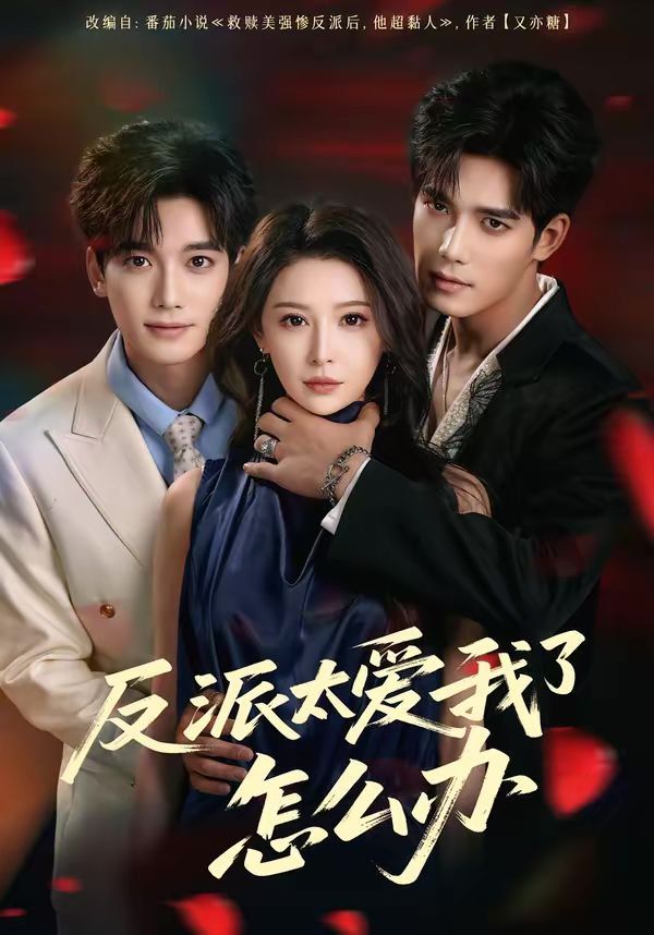 反派太爱我了怎么办封面图