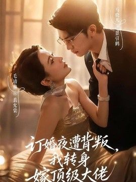 订婚夜遭背叛我转身嫁顶级大佬
