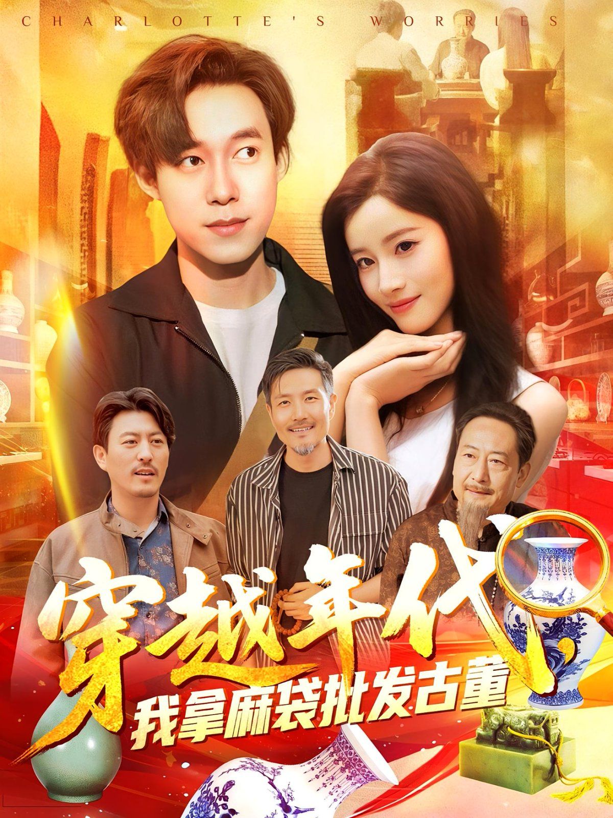 年代鉴宝开局一直捡漏(穿越年代我拿麻袋批发古董) 年代鉴宝开局一直捡漏(穿越年代我拿麻袋批发古董)