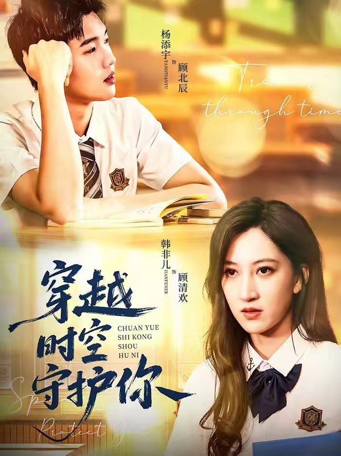 穿越时空守护你封面图