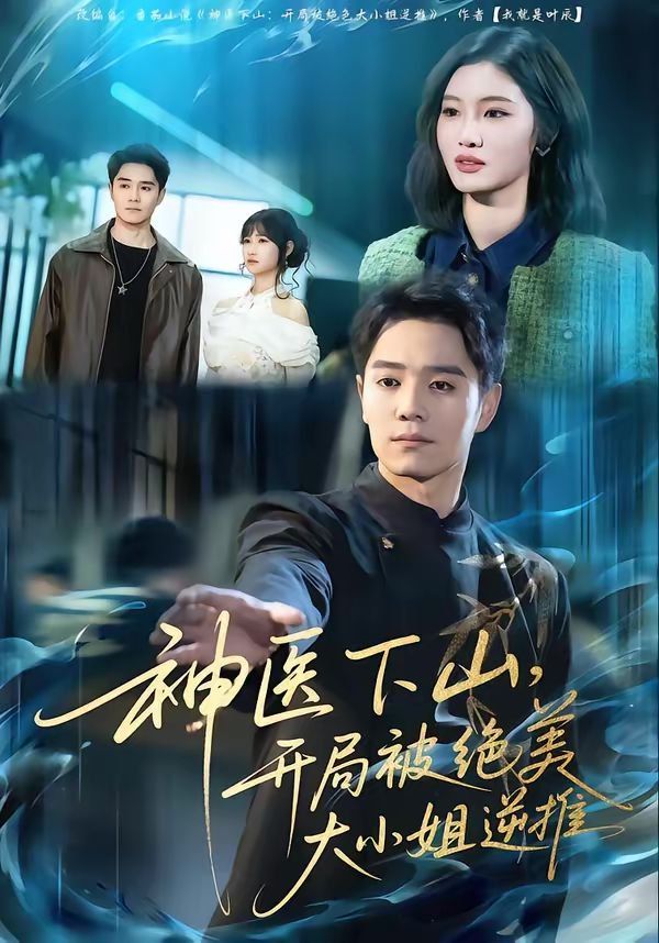 神医下山开局被绝美大小姐逆推封面图