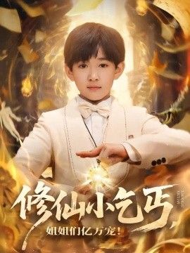 修仙小乞丐，姐姐们亿万宠