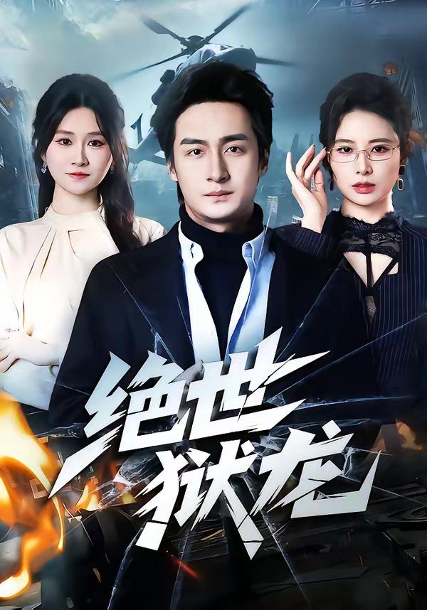 绝世狱龙封面图