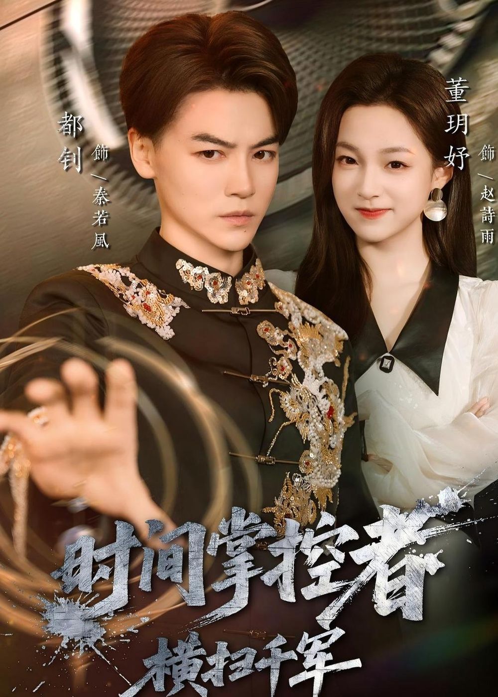 时间掌控者:横扫千军封面图