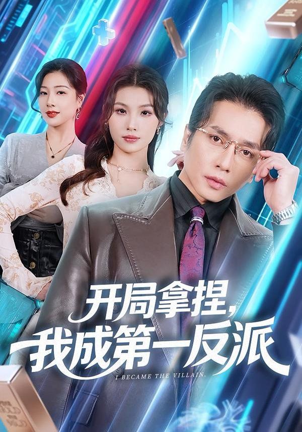 开局拿捏我成第一反派封面图