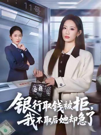 银行取钱被拒，我不取后她却急了封面图
