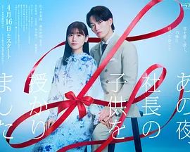 那一夜我怀了社长的孩子封面图