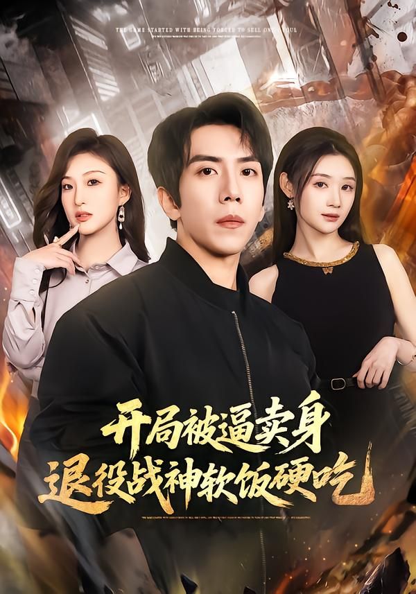 开局被逼卖身退役战神软饭硬吃绝境开局战神软饭硬吃封面图