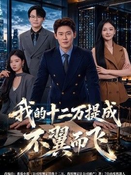 我的十二万提成不翼而飞封面图