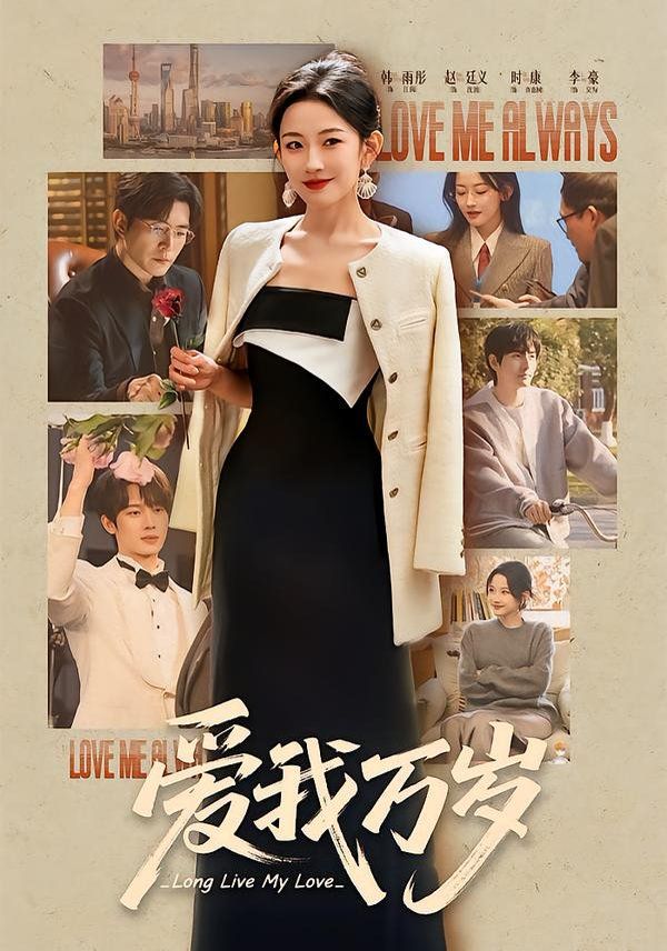 爱我万岁封面图