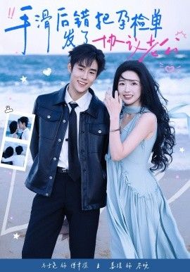 手滑后错把孕检单发了协议老公封面图