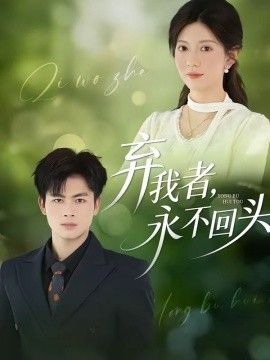 弃我者，永不回头海报