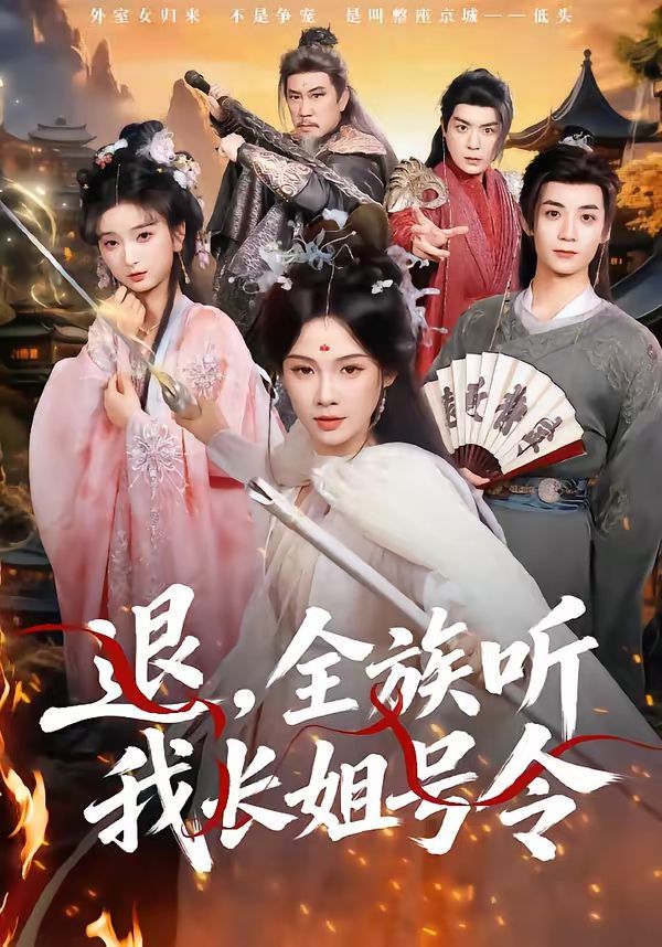 退全族听我长姐号令封面图