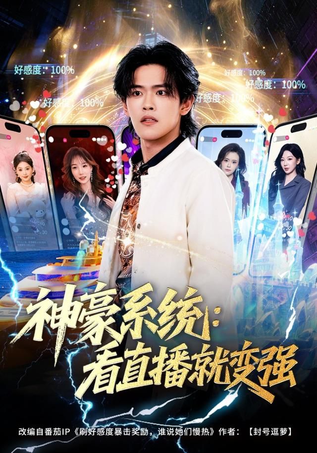 神豪系统:看直播就变强封面图