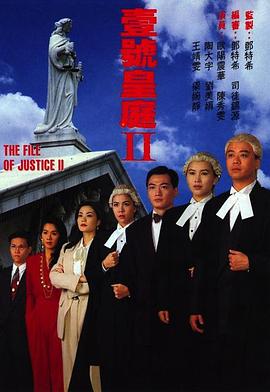 壹号皇庭2_The File of Justice Ⅱ