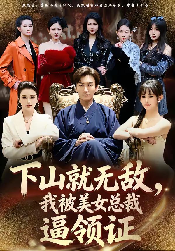 下山就无敌我被美女总裁逼领证封面图