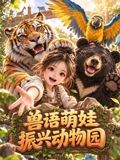 兽语萌娃振兴动物园封面图
