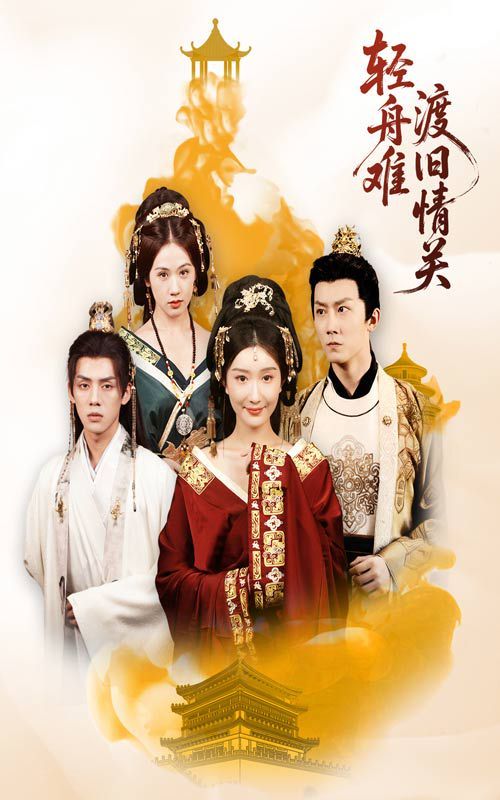 轻舟难渡旧情关 