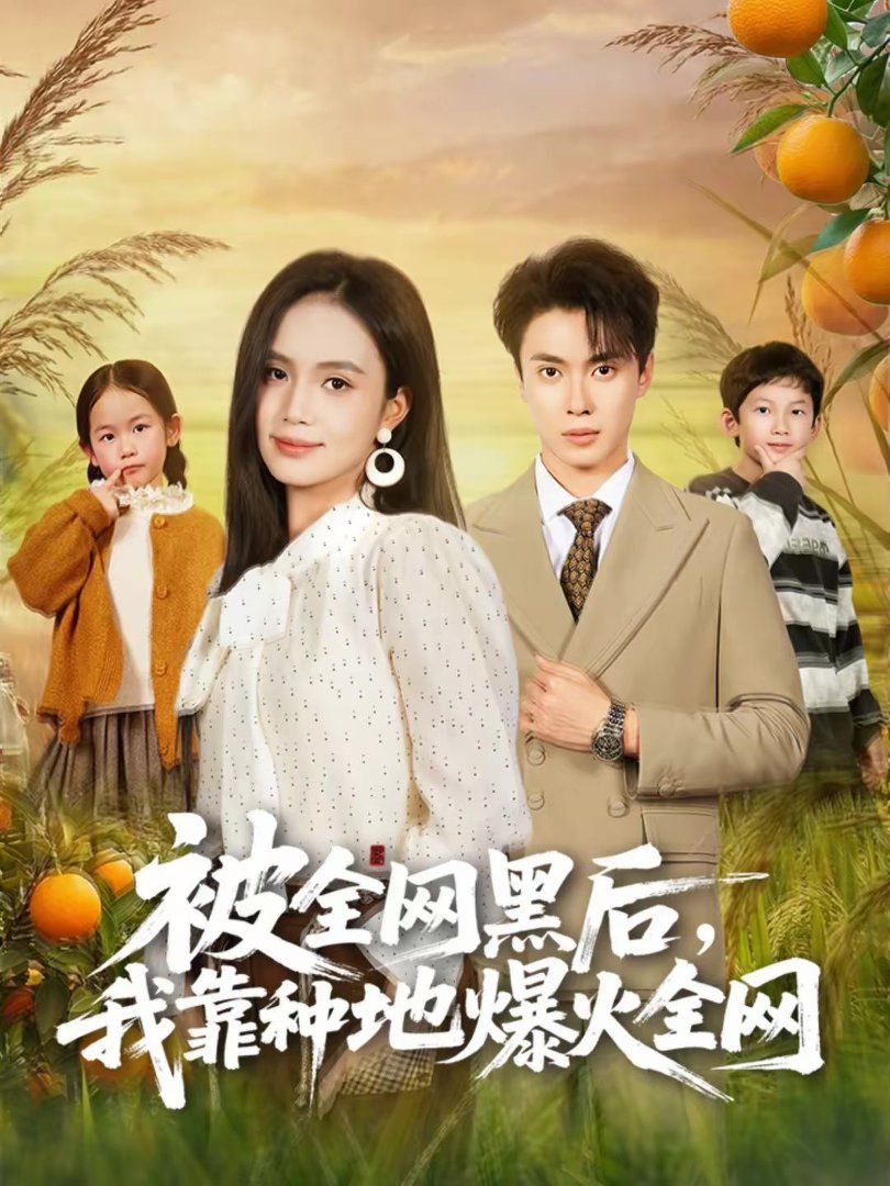 被全网黑后我靠种地爆火全网封面图