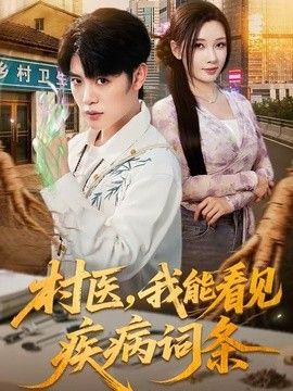 村医，我能看见疾病词条封面图
