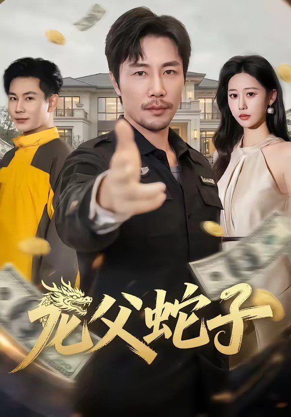 龙父蛇子海报