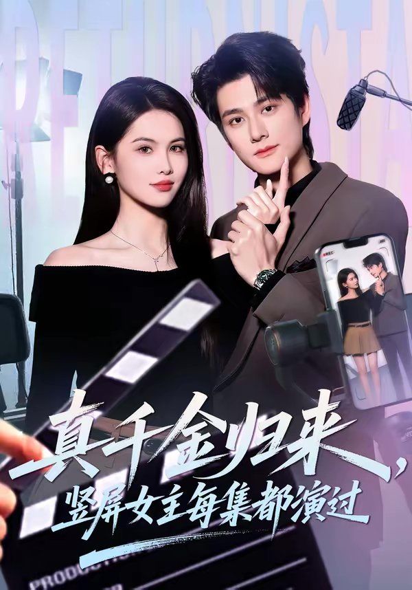 真千金归来，竖屏女主每集都演过海报