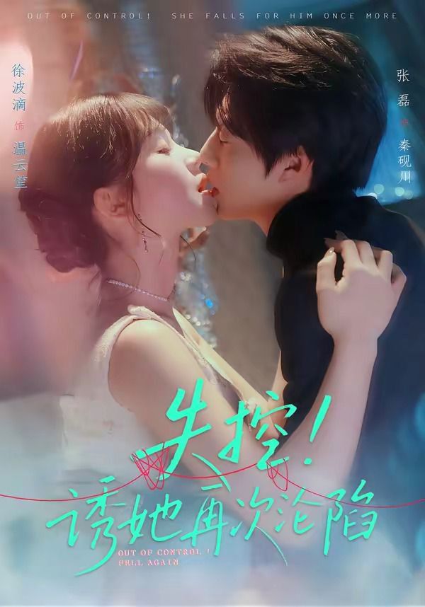 失控！诱她再次沦陷海报