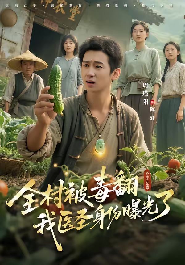 全村被毒翻我医圣身份曝光了封面图