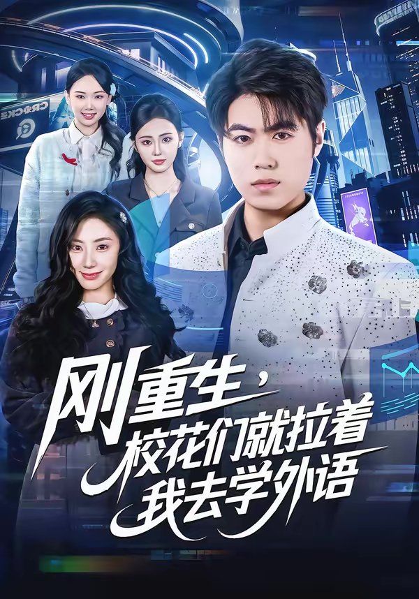 刚重生，校花们就拉着我去学外语海报