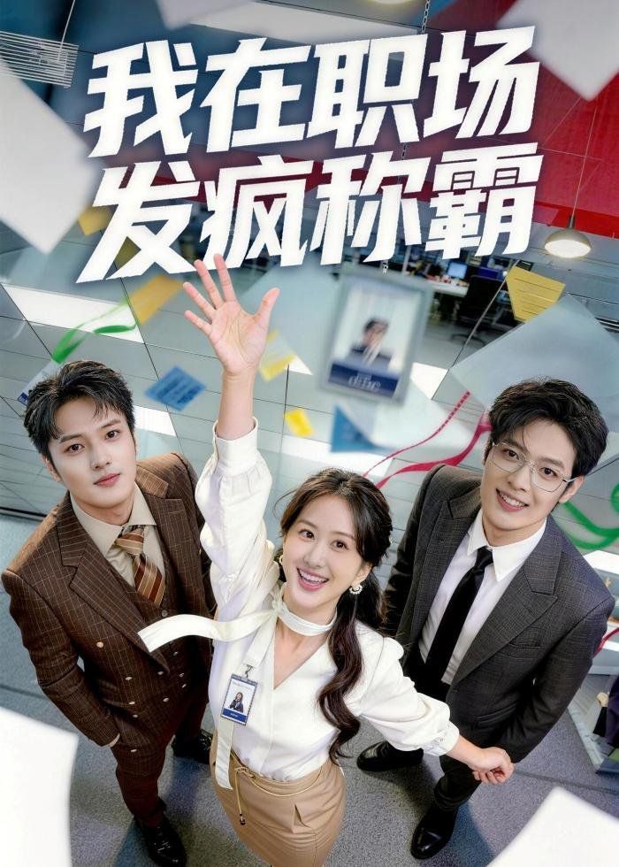 我在职场发疯称霸海报