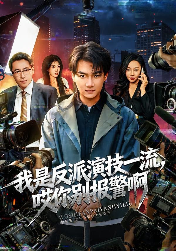 我是反派演技一流哎你别报警啊戏里戏外封面图