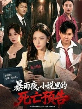暴雨夜，小说里的死亡预告