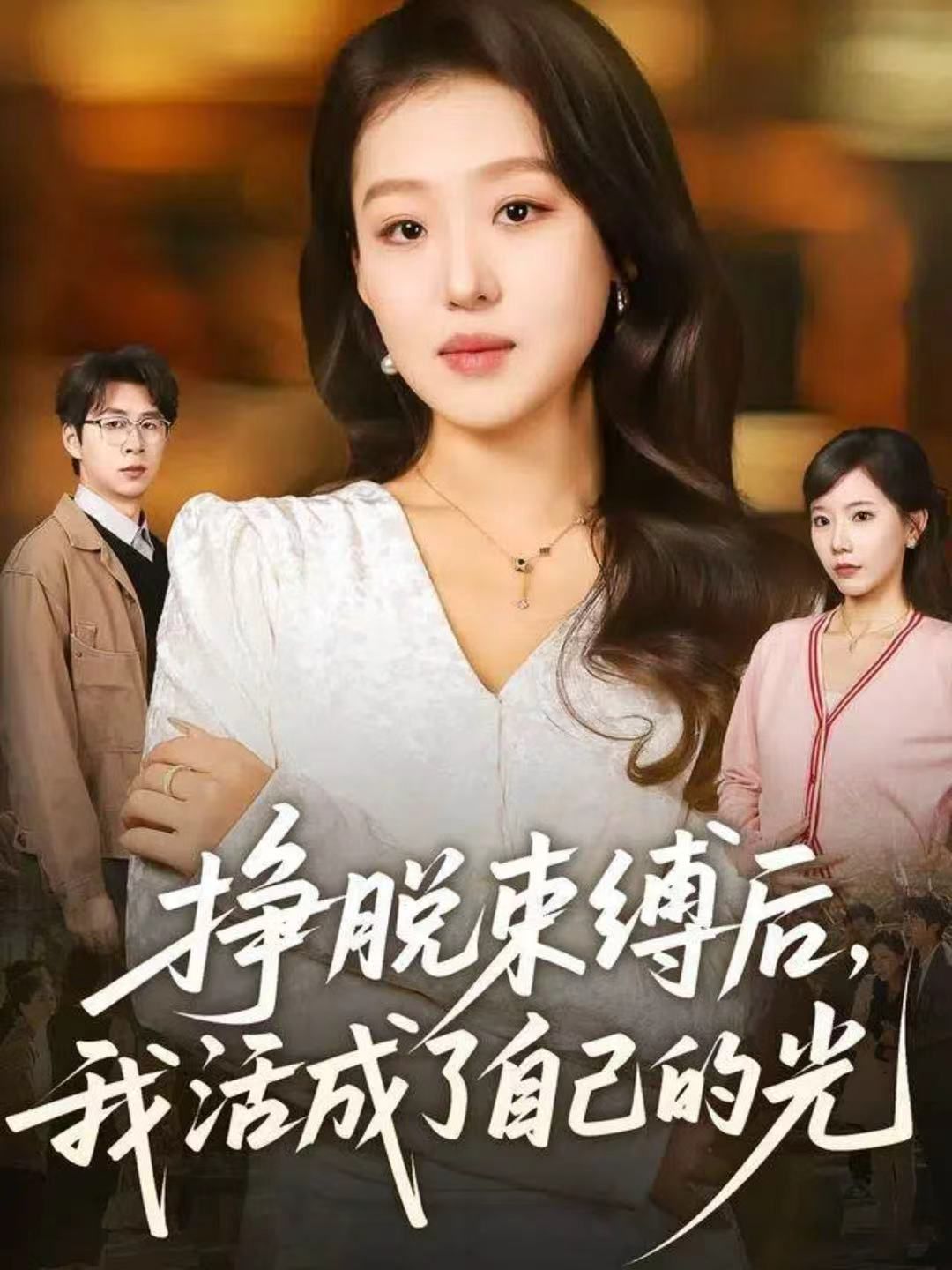 挣脱束缚后，我活成了自己的光