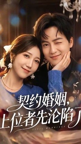 契约婚姻，上位者先沦陷了封面图